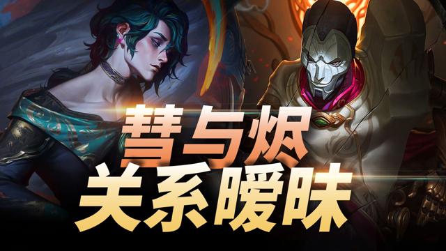 LOL异画师彗彩蛋深度解析 和烬的关系复杂暧昧 -爱壹帆