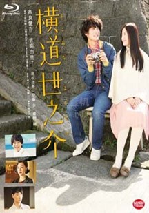 横道世之介-免费在线观看-爱壹帆