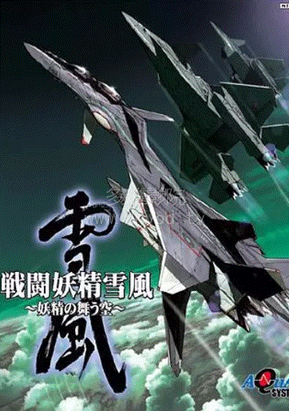 战斗妖精雪风 免费在线观看 爱壹帆