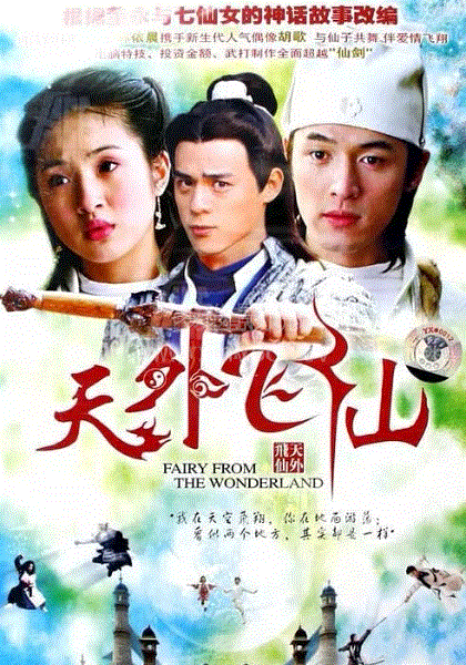 天外飞仙-免费在线观看-爱壹帆