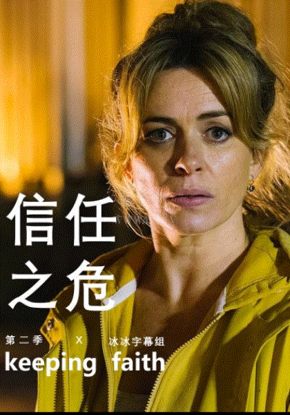 信任之危第2季-免费在线观看-爱壹帆