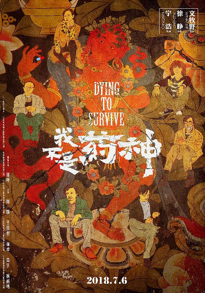 我不是药神-免费在线观看-爱壹帆