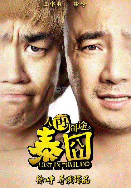 人再囧途2泰囧 免费在线观看 爱壹帆