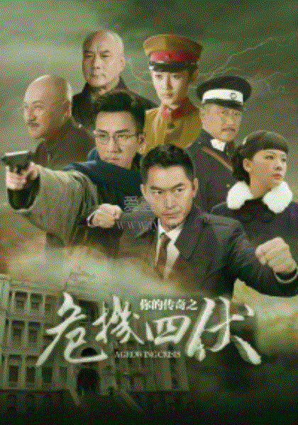 你的传奇之危机四伏-