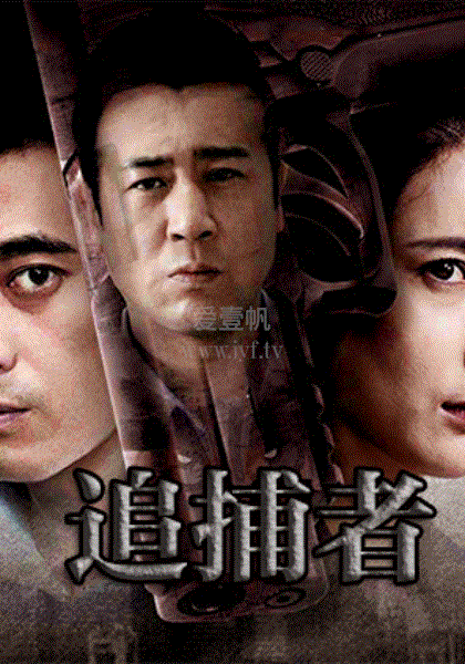追捕者-02-免费在线观看-爱壹帆