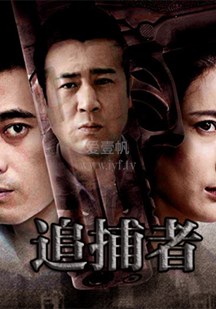 追捕者-02-免费在线观看-爱壹帆