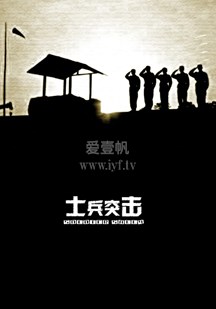 士兵突击-22-免费在线观看-爱壹帆