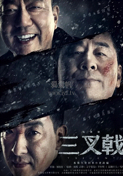 三叉戟-免费在线观看-爱壹帆