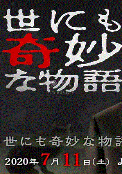 世界奇妙物语22秋季特别篇 免费在线观看 爱壹帆