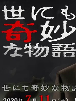 世界奇妙物语22秋季特别篇 免费在线观看 爱壹帆 世界奇妙物语22秋季特别篇 免费在线观看 爱壹帆