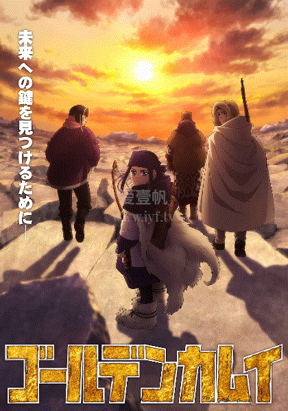 黄金神威第2季 免费在线观看 爱壹帆