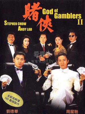 赌侠1999(粤语)-免费在线观看-爱壹帆