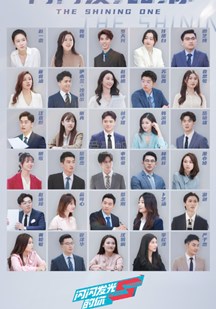 闪闪发光的你-20210416(面试篇)-免费在线观看-爱壹帆