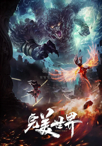完美世界-免费在线观看-爱壹帆