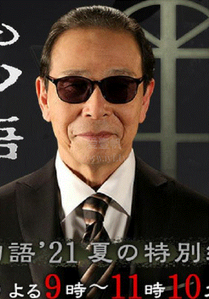 世界奇妙物语21夏季特别篇 免费在线观看 爱壹帆