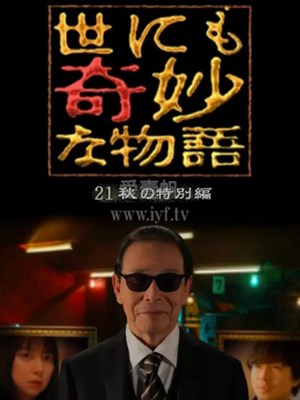 世界奇妙物语22秋季特别篇 免费在线观看 爱壹帆 世界奇妙物语22秋季特别篇 免费在线观看 爱壹帆