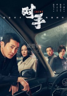 对手-22-免费在线观看-爱壹帆