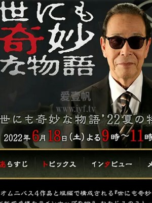 世界奇妙物语22秋季特别篇 免费在线观看 爱壹帆 世界奇妙物语22秋季特别篇 免费在线观看 爱壹帆