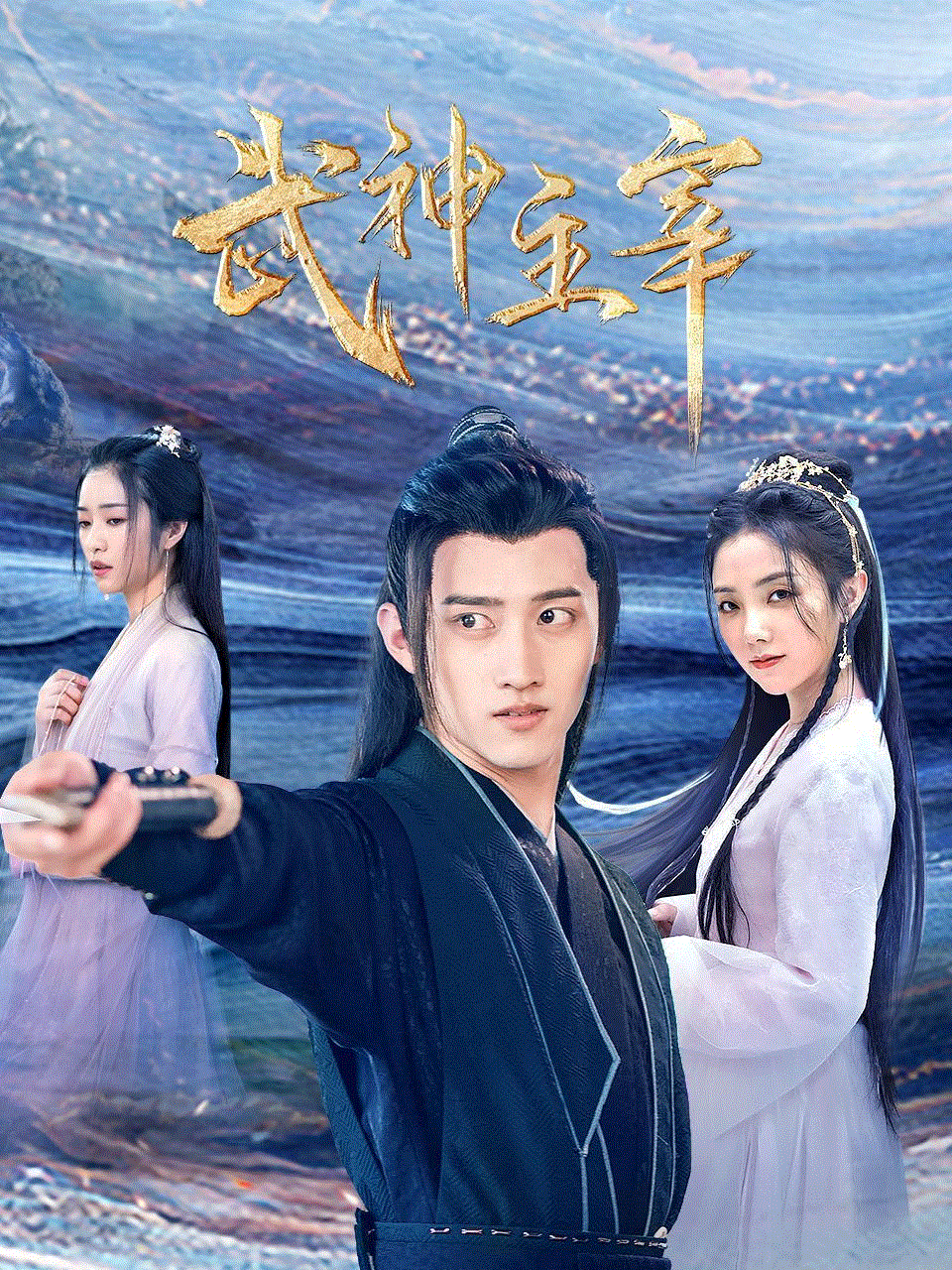 武神主宰真人版-免费在线观看-爱壹帆