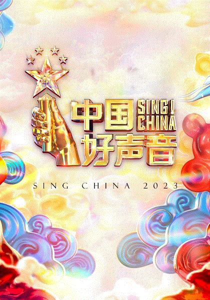 中国好声音2023