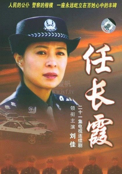任长霞-免费在线观看-爱壹帆