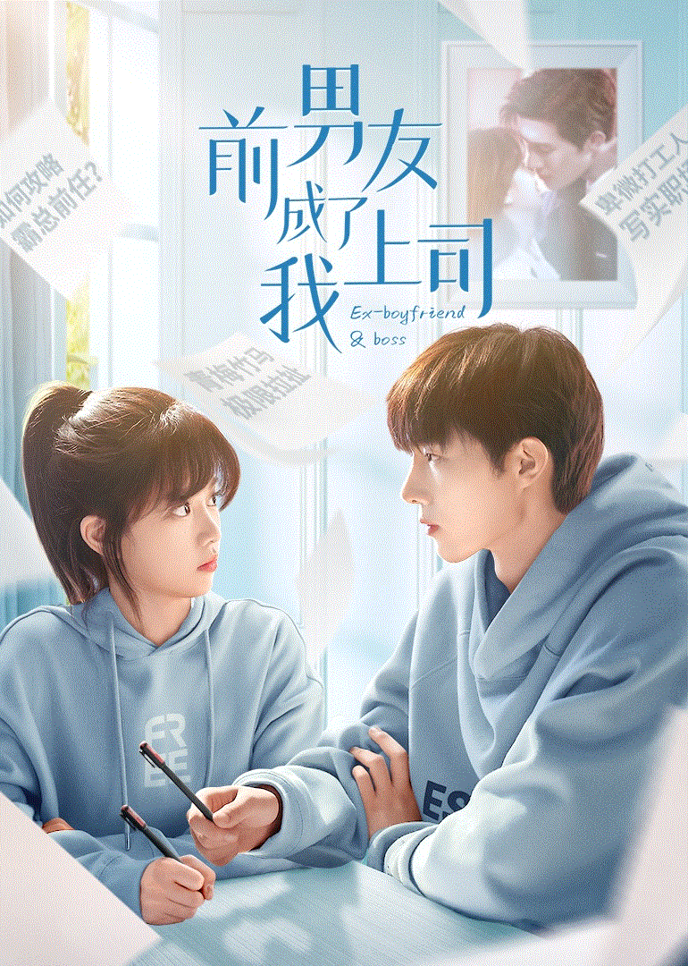 前男友成了我上司-免费在线观看-爱壹帆