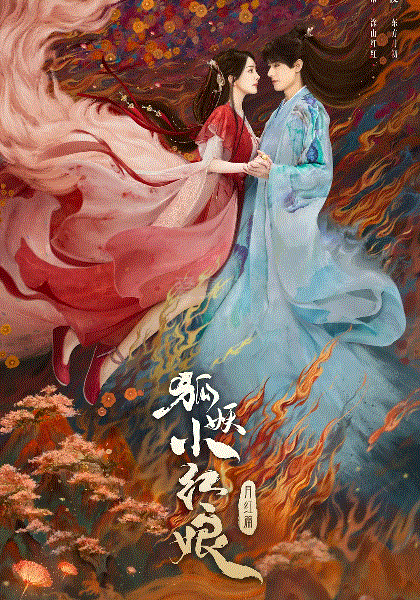 狐妖小红娘·月红篇-免费在线观看-爱壹帆