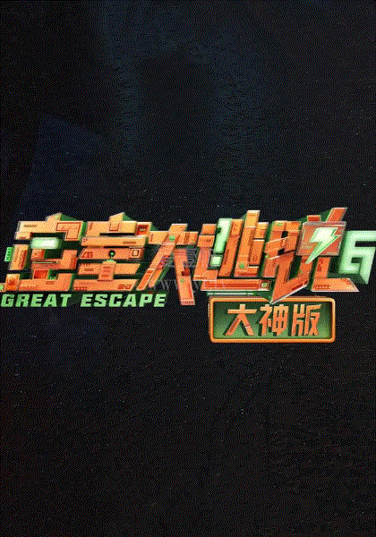 密室大逃脱大神版第6季