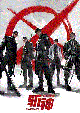 斬神之凡塵神域