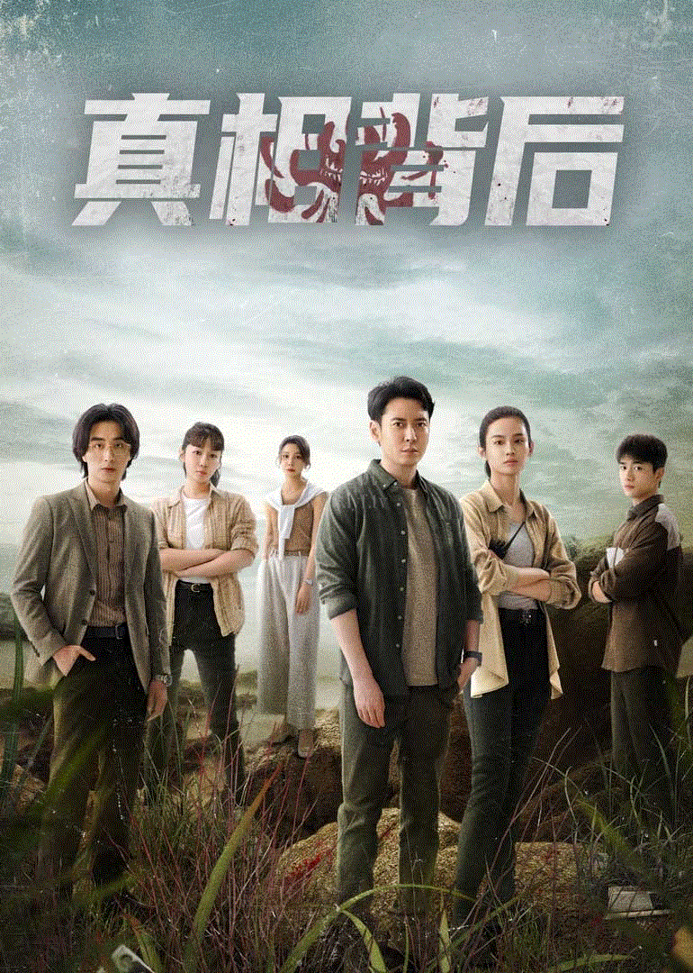 真相背后-免费在线观看-爱壹帆