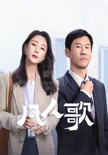 凡人歌-12-免费在线观看-爱壹帆
