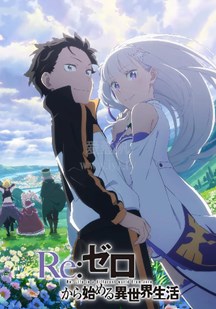 Re:从零开始的异世界生活第3季-10-免费在线观看-爱壹帆