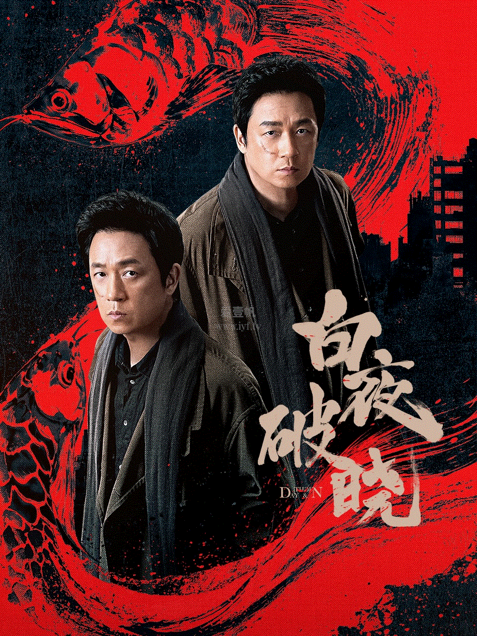 白夜破晓-免费在线观看-爱壹帆