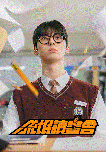 学习小组-09-免费在线观看-爱壹帆