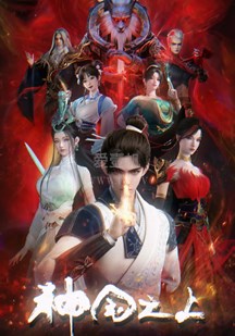 神国之上-02-免费在线观看-爱壹帆