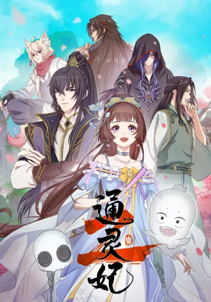 通灵妃第2季-免费在线观看-爱壹帆