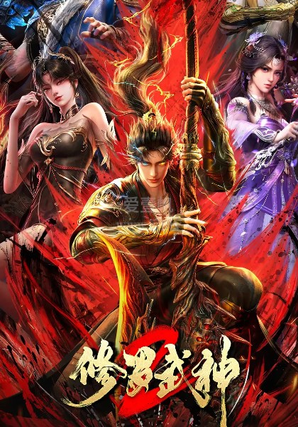 修罗武神第2季-免费在线观看-爱壹帆