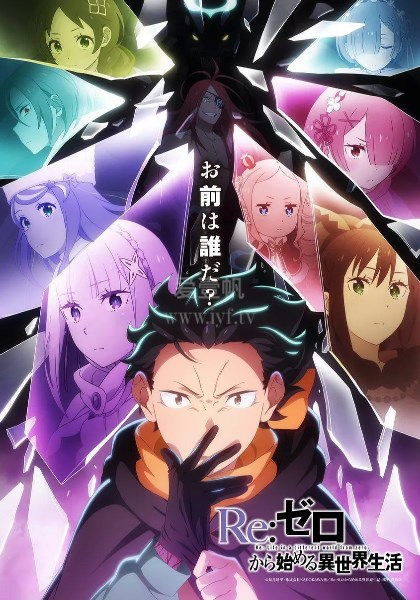 从零开始的异世界生活第4季-免费在线观看-爱壹帆