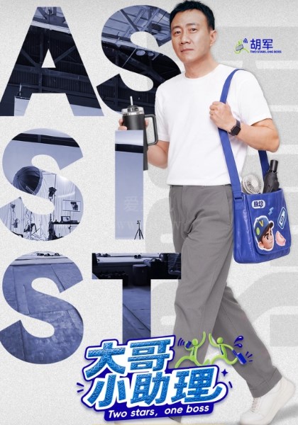 大哥小助理