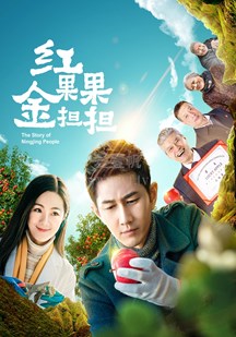 红果果金担担